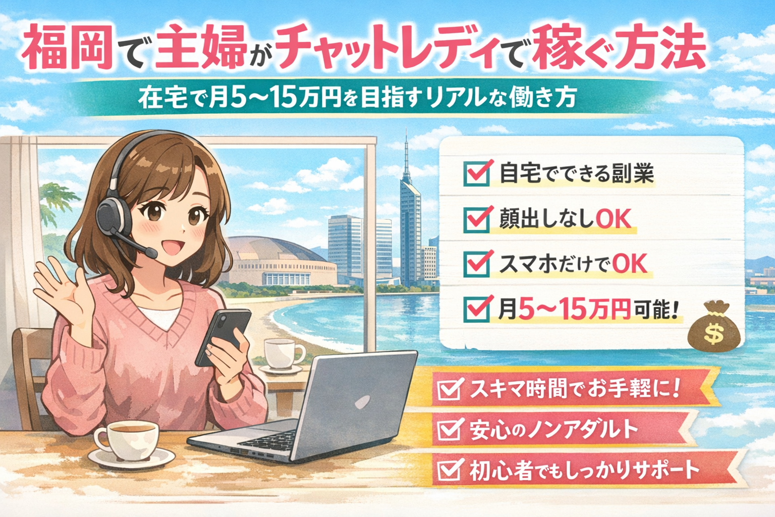 福岡で主婦がチャットレディで稼ぐ方法｜在宅で月5〜15万円を目指すリアルな働き方